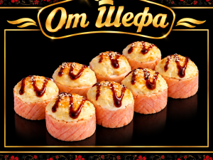 От Шефа